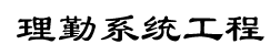 上海理勤系统工程有限公司
